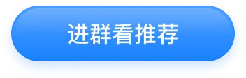 进群看推荐